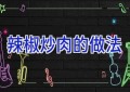 辣椒炒肉的做法