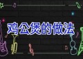 鸡公煲的做法