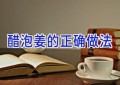 醋泡姜的正确做法