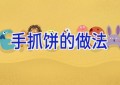 手抓饼的做法
