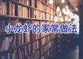 小龙虾的家常做法