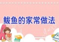 鲅鱼的家常做法