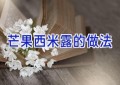 芒果西米露的做法