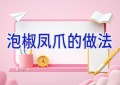 泡椒凤爪的做法