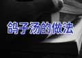 鸽子汤的做法