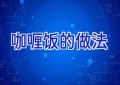 咖喱饭的做法