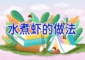 水煮虾的做法