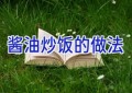 酱油炒饭的做法