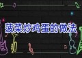菠菜炒鸡蛋的做法