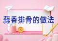 蒜香排骨的做法