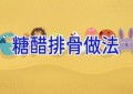 糖醋排骨做法