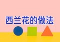 西兰花的做法