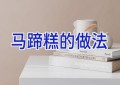 马蹄糕的做法