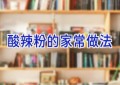 酸辣粉的家常做法