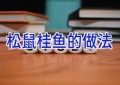 松鼠桂鱼的做法