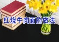 红烧牛肉面的做法