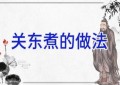 关东煮的做法