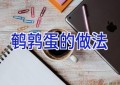 鹌鹑蛋的做法