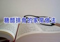 糖醋排骨的家常做法