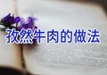 孜然牛肉的做法