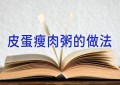 皮蛋瘦肉粥的做法