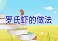 罗氏虾的做法