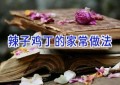 辣子鸡丁的家常做法