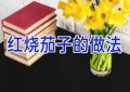 红烧茄子的做法