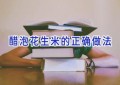 醋泡花生米的正确做法