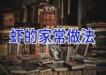 虾的家常做法