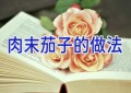 肉末茄子的做法