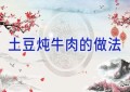 土豆炖牛肉的做法