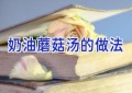 奶油蘑菇汤的做法