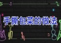手撕包菜的做法