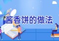 酱香饼的做法