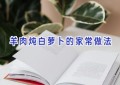 羊肉炖白萝卜的家常做法