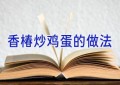 香椿炒鸡蛋的做法