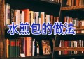 水煎包的做法