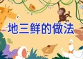 地三鲜的做法