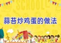 蒜苔炒鸡蛋的做法
