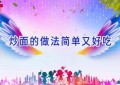 炒面的做法简单又好吃