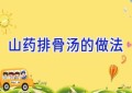 山药排骨汤的做法
