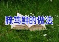 腌笃鲜的做法