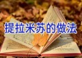 提拉米苏的做法