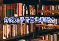 炸肉丸子的做法和配方