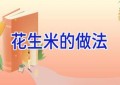 花生米的做法