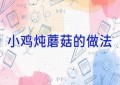小鸡炖蘑菇的做法