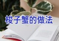 梭子蟹的做法