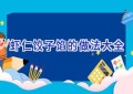 虾仁饺子馅的做法大全
