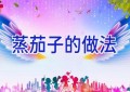 蒸茄子的做法